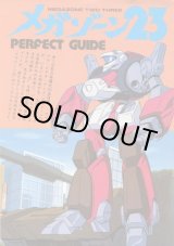 画像: メガゾーン23 PERFECT GUIDE