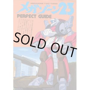 画像: メガゾーン23 PERFECT GUIDE