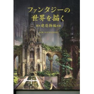 画像: ファンタジーの世界を描く　建造物編