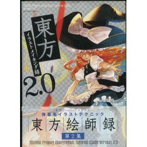 画像: 東方イラストメイキング録 2.0　DVD付き