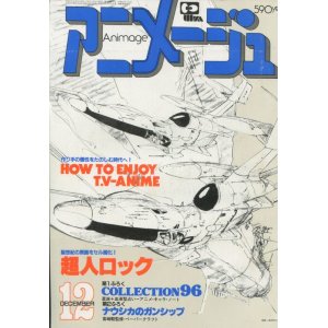 画像: アニメージュ1982年12月号（Vol．54）