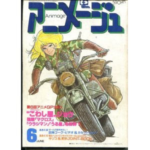 画像: アニメージュ1984年6月号（Vol．72）