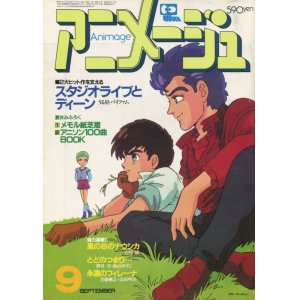 画像: アニメージュ1984年9月号（Vol．75）