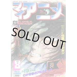画像: マイアニメ 1982年8月号