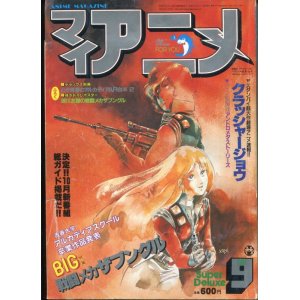 画像: マイアニメ 1982年9月号