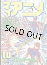 画像: マイアニメ 1982年10月号