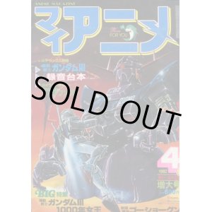 画像: マイアニメ 1982年4月号