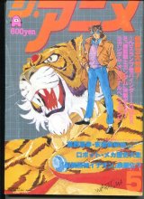 画像: ジ・アニメ 1981年5月号