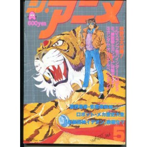 画像: ジ・アニメ 1981年5月号