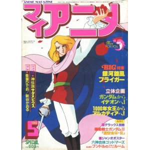 画像: マイアニメ 1982年5月号