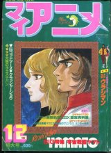 画像: マイアニメ 1982年12月号