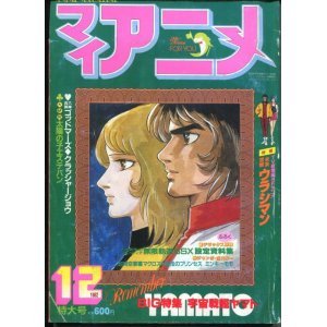 画像: マイアニメ 1982年12月号