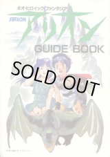 画像: アリオンGUIDEBOOK　（ガイドブック）