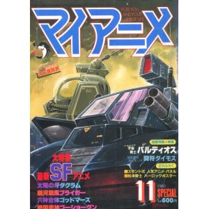 画像: マイアニメ 1981年11月号