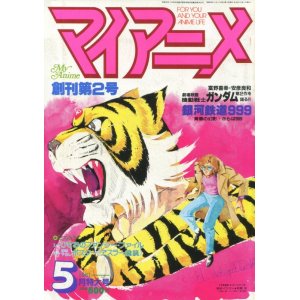 画像: マイアニメ 1981年5月号