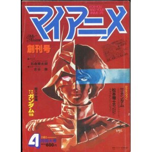 画像: マイアニメ 1981年4月号　創刊号