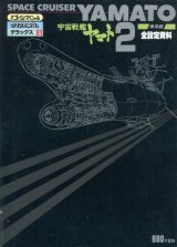 画像: 宇宙戦艦ヤマト2 全設定資料集 ロマンアルバム