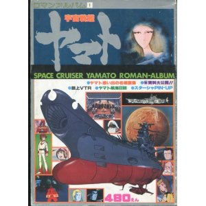 画像: ロマンアルバム 宇宙戦艦ヤマト