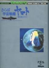 画像: ロマンアルバム　さらば宇宙戦艦ヤマト　愛の戦士たち