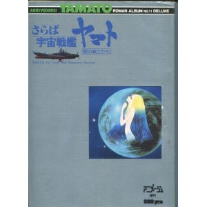 画像: ロマンアルバム　さらば宇宙戦艦ヤマト　愛の戦士たち