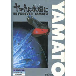 画像: ロマンアルバム ヤマトよ永遠に BE FOREVER YAMATO　宇宙戦艦ヤマト