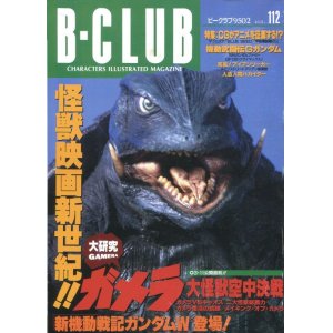 画像: ビークラブ 1995年3月号　VOL．112　