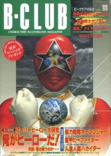 画像: ビークラブ 1995年2月号　VOL．111　