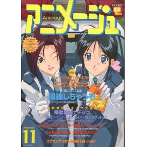 画像: アニメージュ1996年11月号