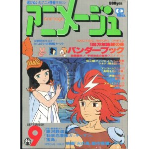 アニメージュ アニメムック アニメ雑誌取扱古本屋 アニエッグ古書店