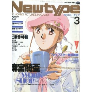 画像: Newtype月刊ニュータイプ1992年3月号