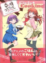 画像: 幸腹グラフィティ　TVアニメ公式ガイドブック Girls＆Cooking！