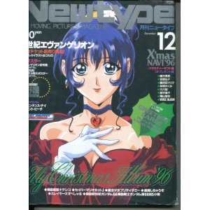 画像: Newtype月刊ニュータイプ1996年12月号