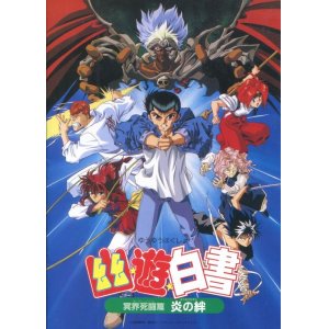 画像: 幽遊白書 冥界死闘篇 炎の絆　　パンフレット