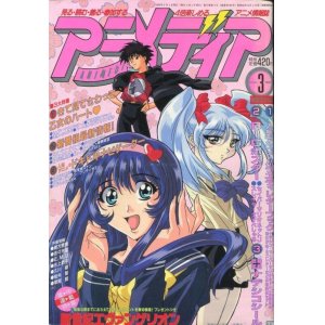 画像: アニメディア　1997年3月号（付録付き）