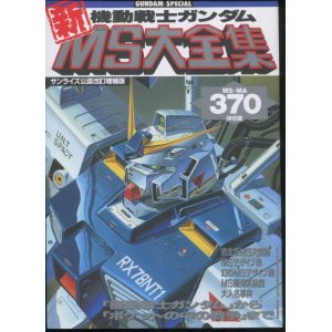 画像: 機動戦士ガンダム新MS大全集 改訂増補版