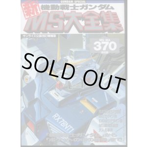 画像: 機動戦士ガンダム新MS大全集 改訂増補版