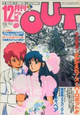 画像: 月刊アウト（OUT） 昭和60年12月号（1985年）