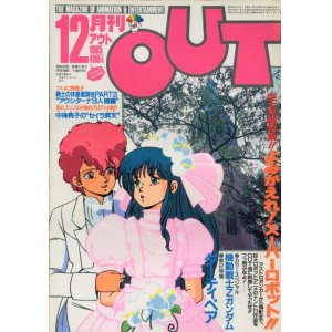 画像: 月刊アウト（OUT） 昭和60年12月号（1985年）