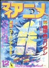 画像: マイアニメ 1984年12月号