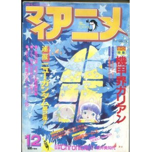 画像: マイアニメ 1984年12月号