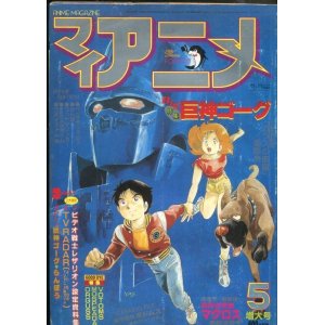 画像: マイアニメ 1984年5月号