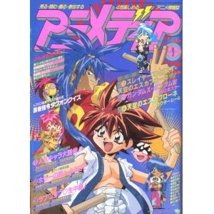 画像: アニメディア　1996年9月号（付録付き）