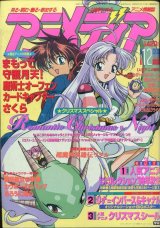 画像: アニメディア　1998年12月号