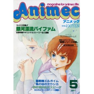 画像: アニメック 1984年5月号