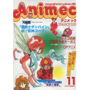 画像: アニメック 1983年11月号