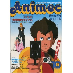 画像: アニメック 1983年10月号