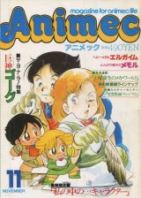 画像: アニメック 1984年11月号