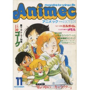 画像: アニメック 1984年11月号