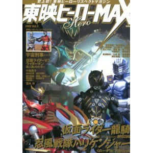 画像: 東映ヒーローMAX Vol.3　2002