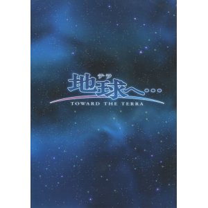 画像: TOWARD THE TERRA「地球へ…」画集